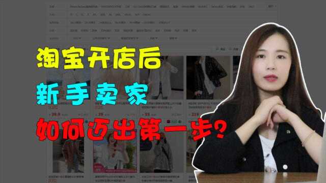 淘宝开店后,新手卖家如何迈出第一步?