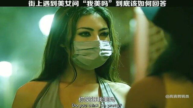 如果在街上,遇到美女问“我美吗”,你该怎么回答