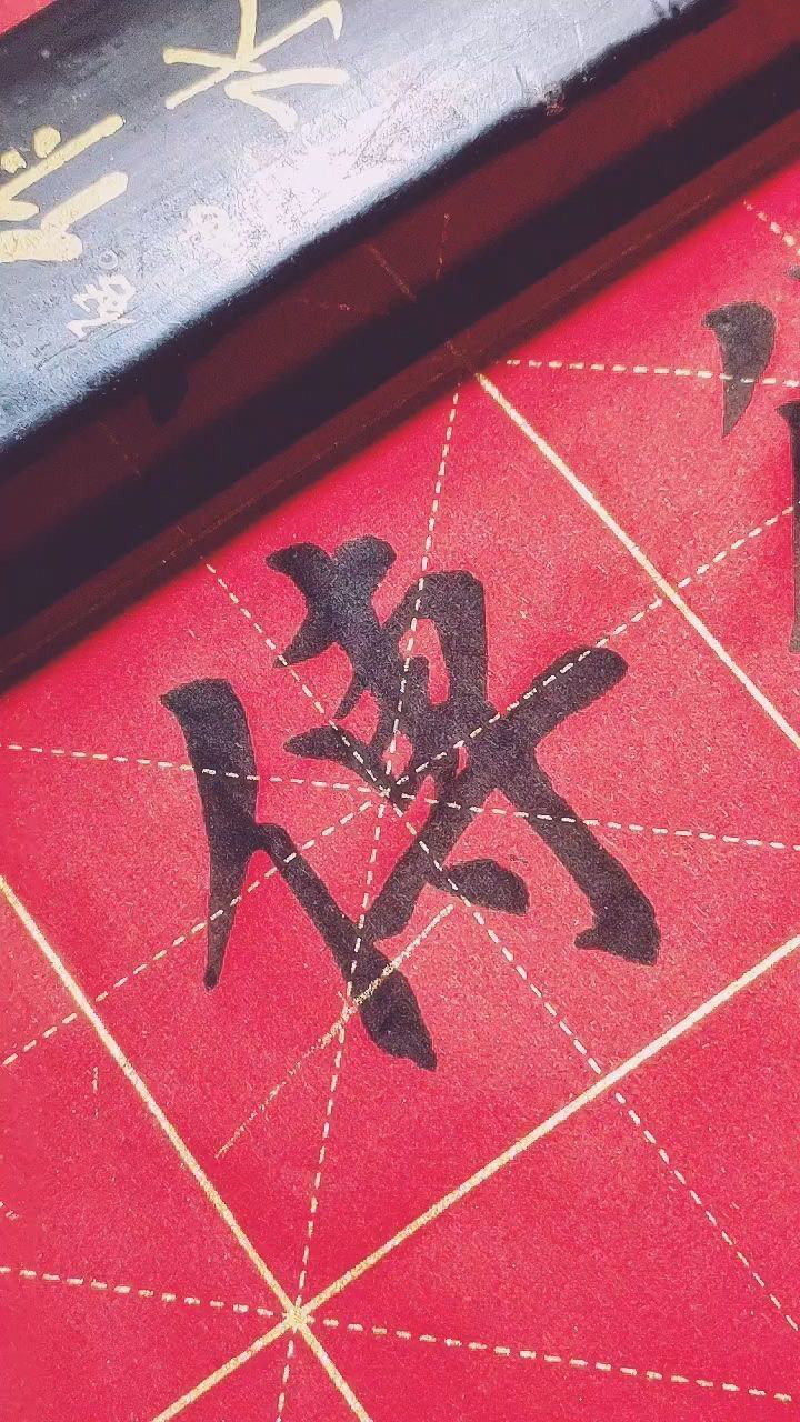 传字繁体字写法
