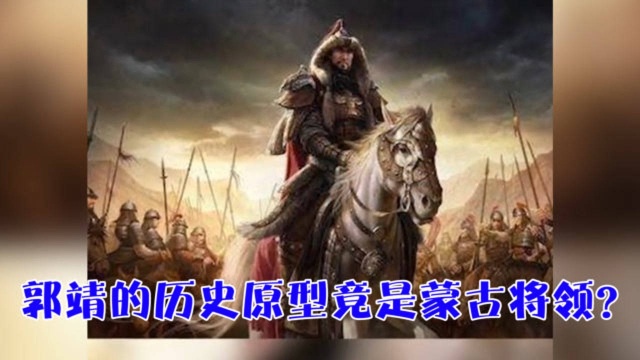 金庸先生的郭靖历史原型竟是蒙古将领,还曾和欧洲骑士血战