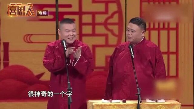 岳云鹏调侃:丛字不太合理,应该念双人床!