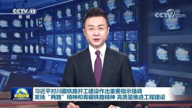 习近平对川藏铁路开工建设作出重要指示