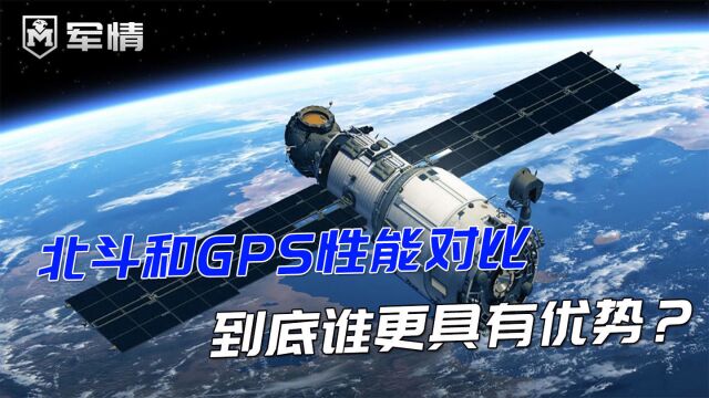 北斗导航VS美国GPS,哪家卫星导航系统性能更好?