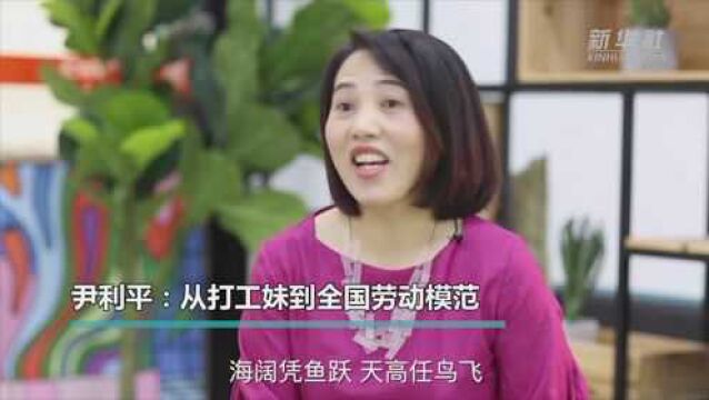 尹利平:从打工妹到全国劳动模范