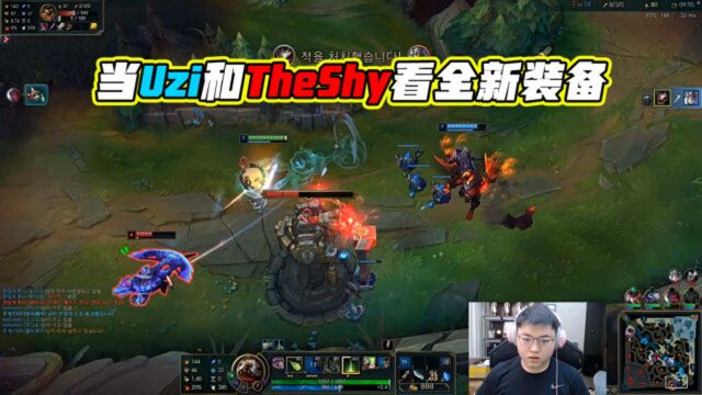 LOL:Uzi和TheShy看见新装备有何不同?折磨王看见矿刀表情醉人