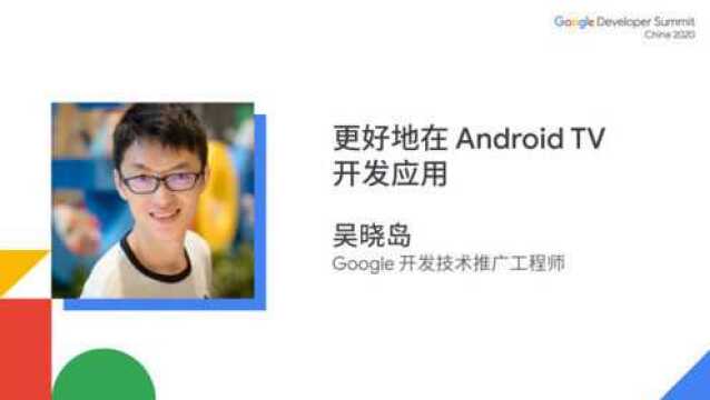 更好地在 Android TV 开发应用