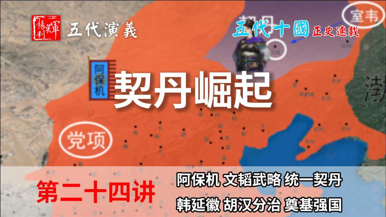 五代演义24:八分钟了解契丹的崛起,原来阿保机的老婆也很厉害!