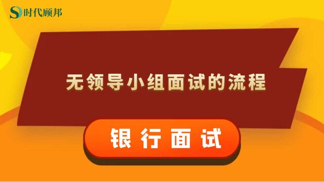 2021银行面试备考:无领导小组讨论面试流程及形式