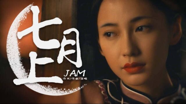 七月上,Jam【影视创作音乐MV】!