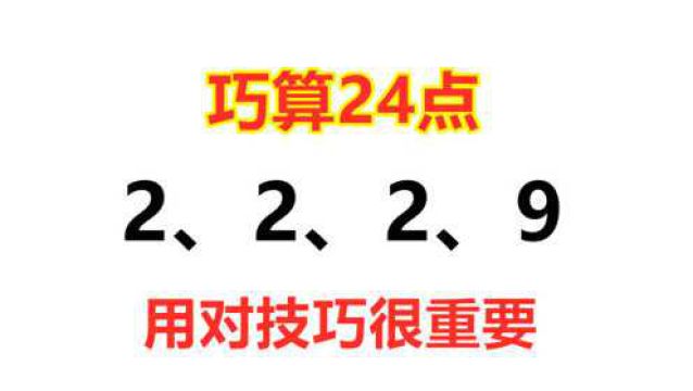 巧算24点:2、2、2、9怎么算等于24,用对技巧很重要