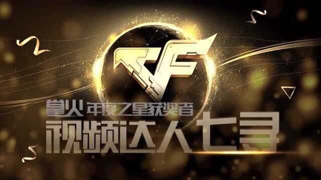 CFM掌火年度之星获奖者【七寻】祝贺五周年