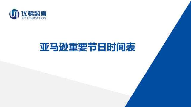 【跨境电商】亚马逊运营全年节日促销活动时间表分享!