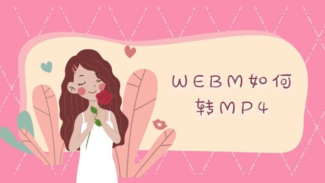 WEBM如何转MP4格式?