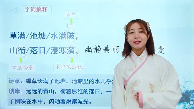 小学生必背古诗词75首:《村晚》,草满池塘水满陂