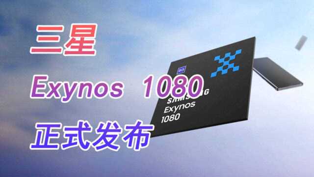 三星 Exynos 1080 芯片正式发布