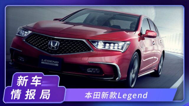 本田新款Legend!搭载L3级自动驾驶,明年3月上市