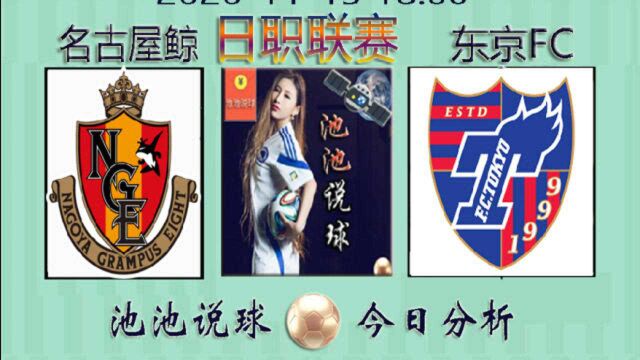 日职联:名古屋鲸八vs东京fc,亚冠资格直播分析!