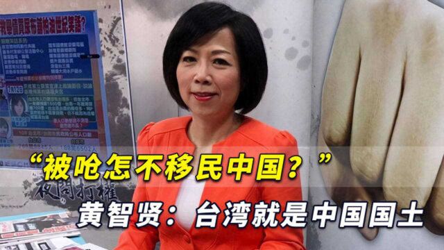 “被呛怎不移民中国?”黄智贤:醒醒吧,台湾本来就是中国国土