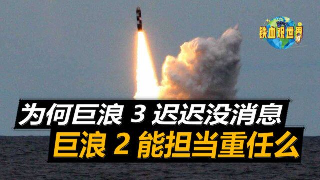 巨浪3迟迟没消息,巨浪2能担当重任么?8000公里射程完全覆盖欧美