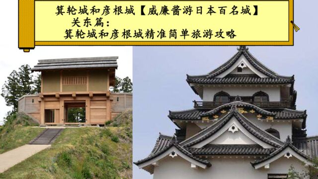 【威廉酱游日本百名城】关东篇:箕轮城和彦根城精准简单旅游攻略