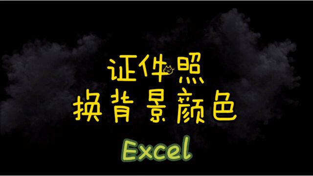 何必PS,Excel抠图更换照片背景颜色一样优秀