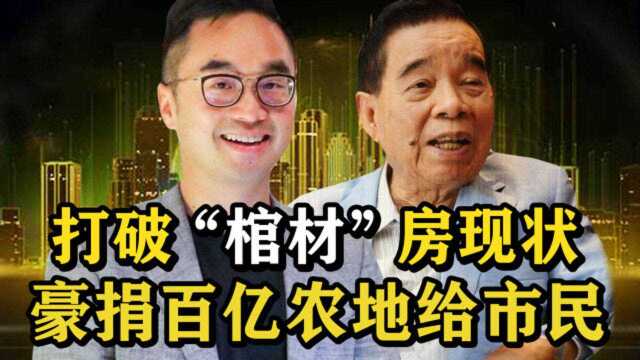 “千亿掌门”郑志刚:豪捐农地300万尺,有望成为下届香港首富