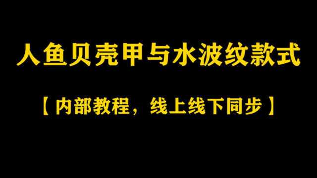 济南好莱坞化妆美甲半永久培训学校分享人鱼贝壳甲与水波纹款式教程建议收藏