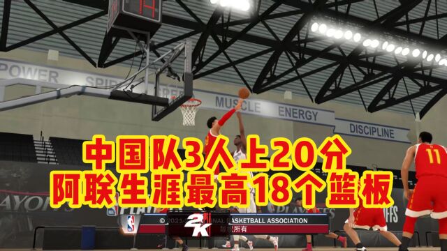 NBA2K20:中国队VS雷霆队,姚明翟晓川25分,易建联新高18个板