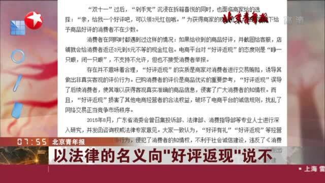 北京青年报:以法律的名义向“好评返现”说不