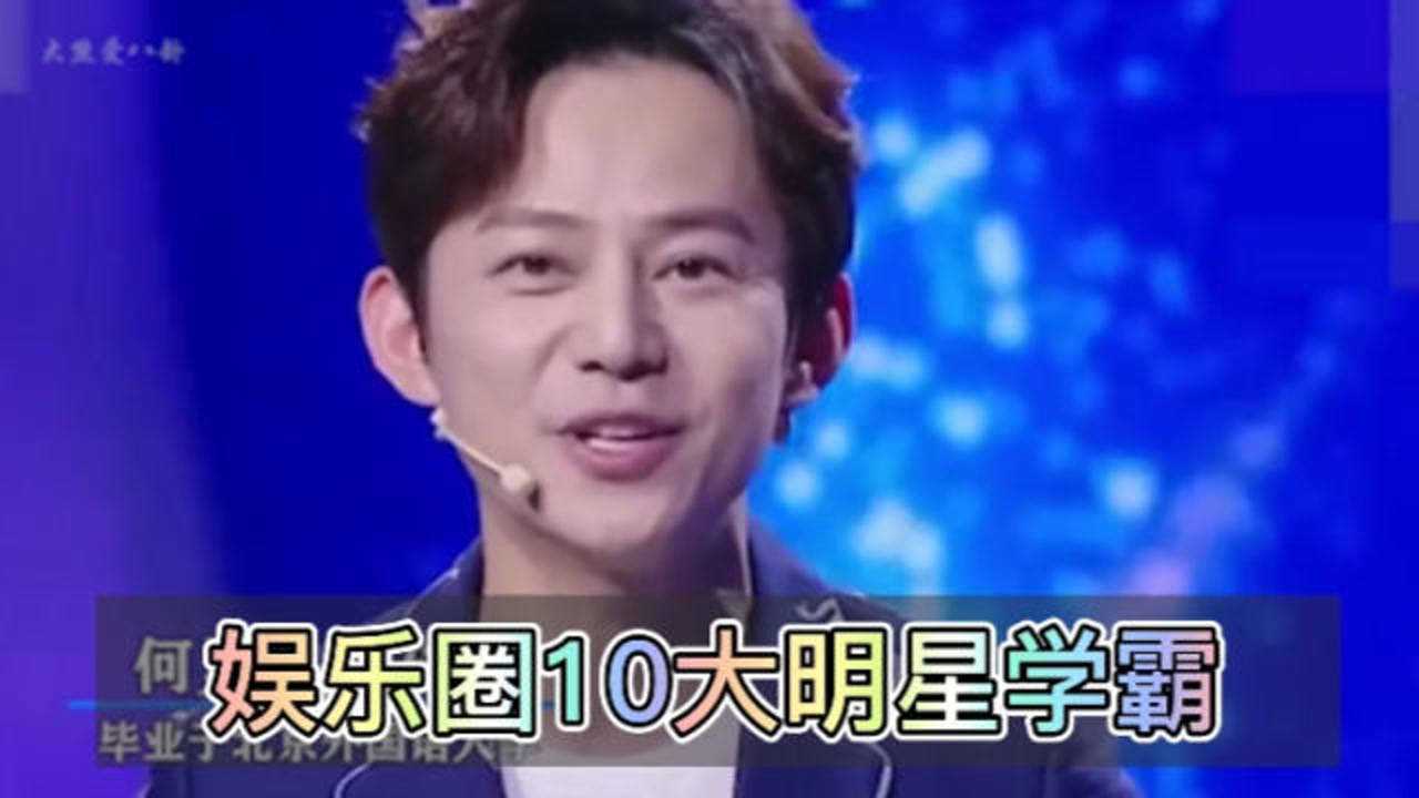 娱乐圈10大明星学霸何炅撒贝宁纷纷上榜简直一个比一个优秀