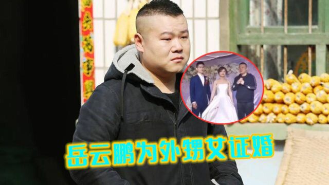 岳云鹏为外甥女证婚 上台演讲表情动容 感慨万分欲哭出声