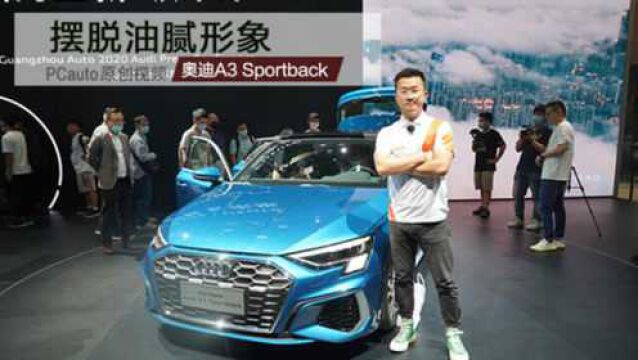 最亲民的加长俱乐部成员,奥迪A3 Sportback会火吗?