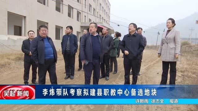 李炜带队考察拟建县职教中心备选地块