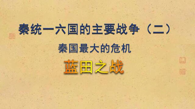 秦国统一六国的主要战争(二)秦国最大的危机——蓝田之战