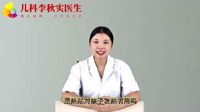 退热贴对孩子发热管用吗?医生道出了实情,或和你想的有差距