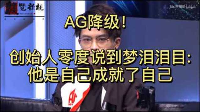 AG降级!创始人零度评价梦泪泪目:他是自己成就了自己