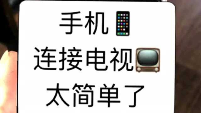 手机连接电视太简单了,按照这几个步骤安装完成可投屏成功.