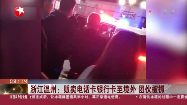 浙江温州:贩卖电话卡银行卡至境外 团伙被抓