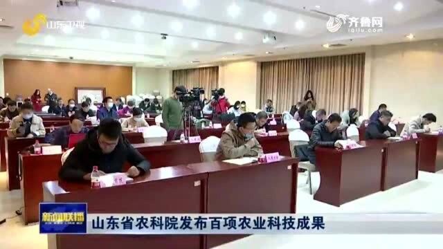 山东省农科院发布百项农业科技成果 给农业插上科技的翅膀