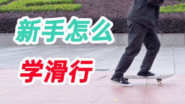 【滑板教学】新手应该怎么学习滑行???