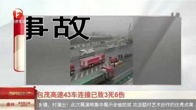 包茂高速43车连撞已致3死6伤