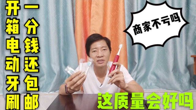 开箱1分钱电动牙刷,竟然包邮还送4个牙刷头,商家不亏吗