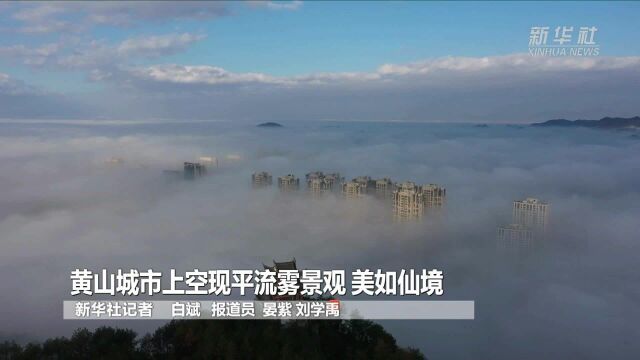 黄山城市上空现平流雾景观 美如仙境