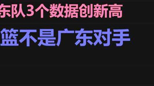 杜峰好消息,广东队3个数据创新高,辽宁队不是广东对手