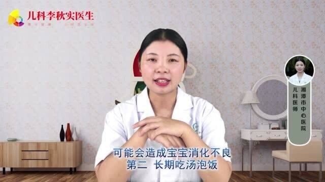 医生坦言:不推荐给宝宝吃汤泡饭,3个坏处或会找上门