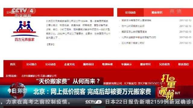 北京:搬家公司网上低价揽客,完成后却索要万元搬家费