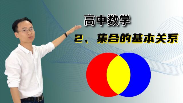 【集合的基本关系】 高中数学 必修一 第一章 集合 2