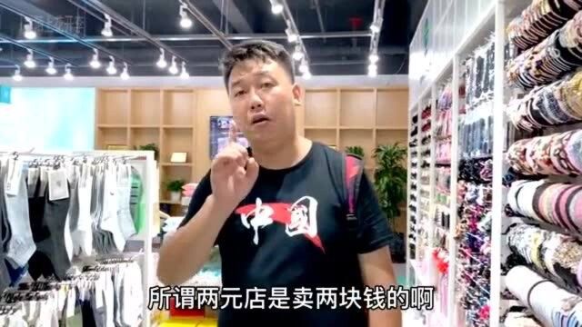 3万种商品都卖两块?100平的店面,竟然能年赚百万?太暴利!