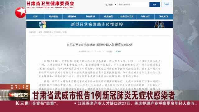 甘肃省武威市报告1例新冠肺炎无症状感染者