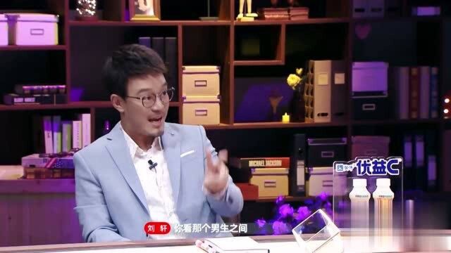 刘轩讲述:社会支配论,阿尔法性格男生!